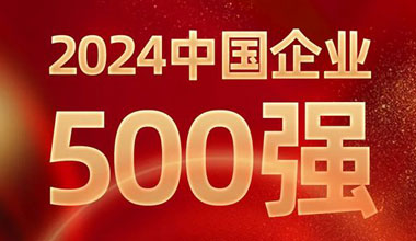 前进8名！LEwin乐玩位列中国企业500强第129位