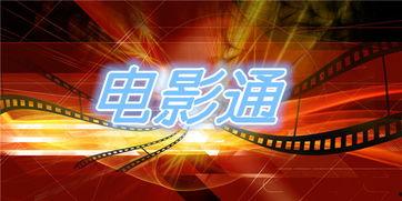 电影通,穿越时空的影像之旅